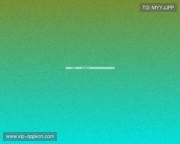 星梦娱乐tvb官网聚焦2026年世界杯热点话题与明星嘉宾现场报道