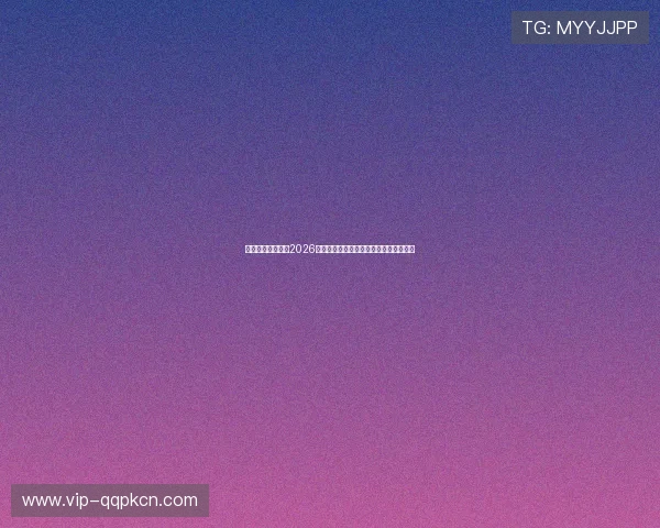 顶上在线娱乐聚焦2026世界杯热点话题与明星球员深度分析报道 顶上在线娱乐聚焦2026世界杯热点话题与明星球员深度分析报道